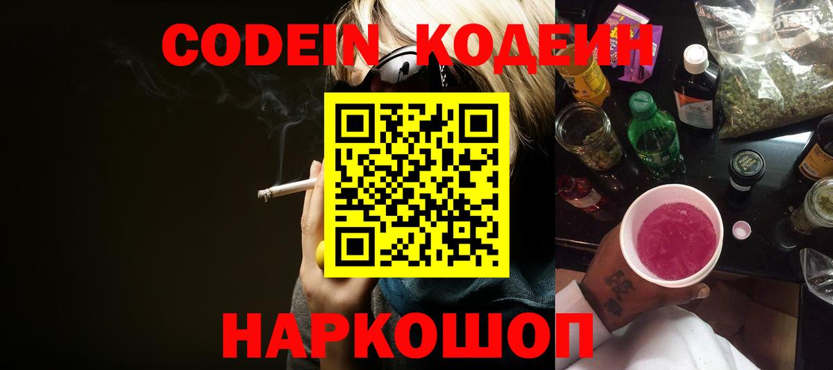 Белебей  Кодеин напиток Lean (лин)  Codein Purple Drank  Вход с VPN 